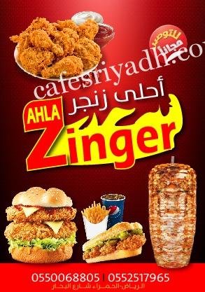 منيو مطعم أحلى زنجر الرياض
