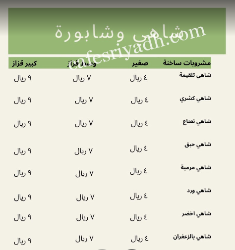 منيو كافيه شاهي وشبورة الرياض