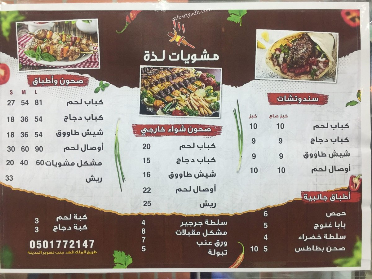 منيو مطعم مشويات لذه الزلفي 