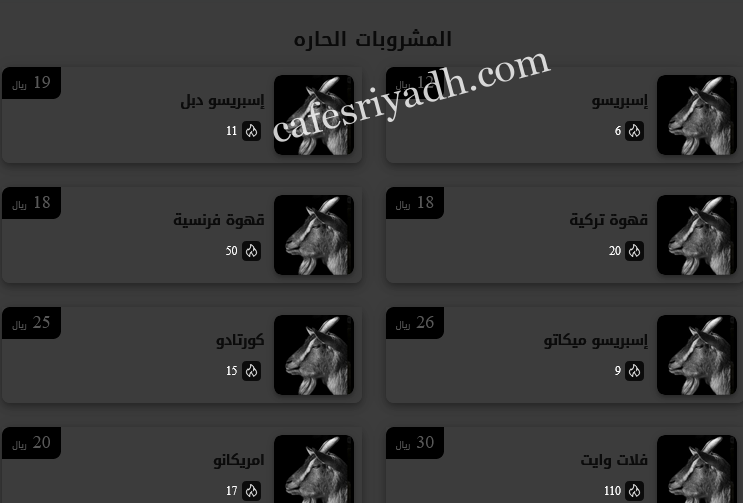 منيو مقهى خطوة ماعز