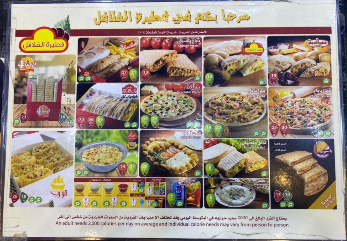 منيو فطيرة الفلافل