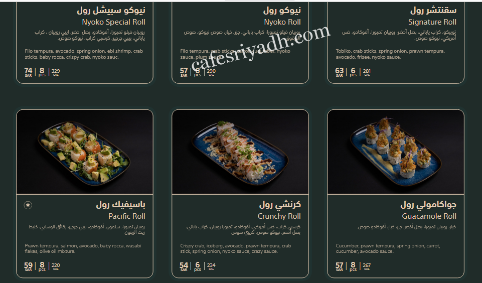 منيو نيوكو سوشي بالاسعار