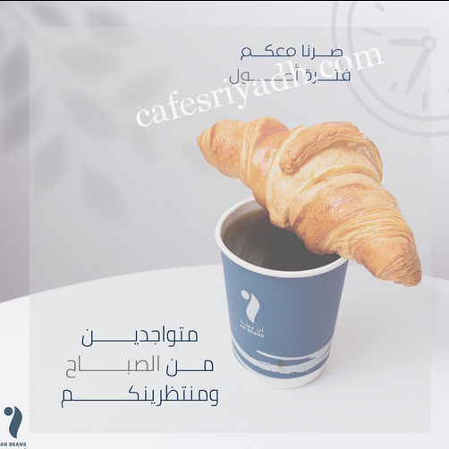كافيه آن بينز الرياض