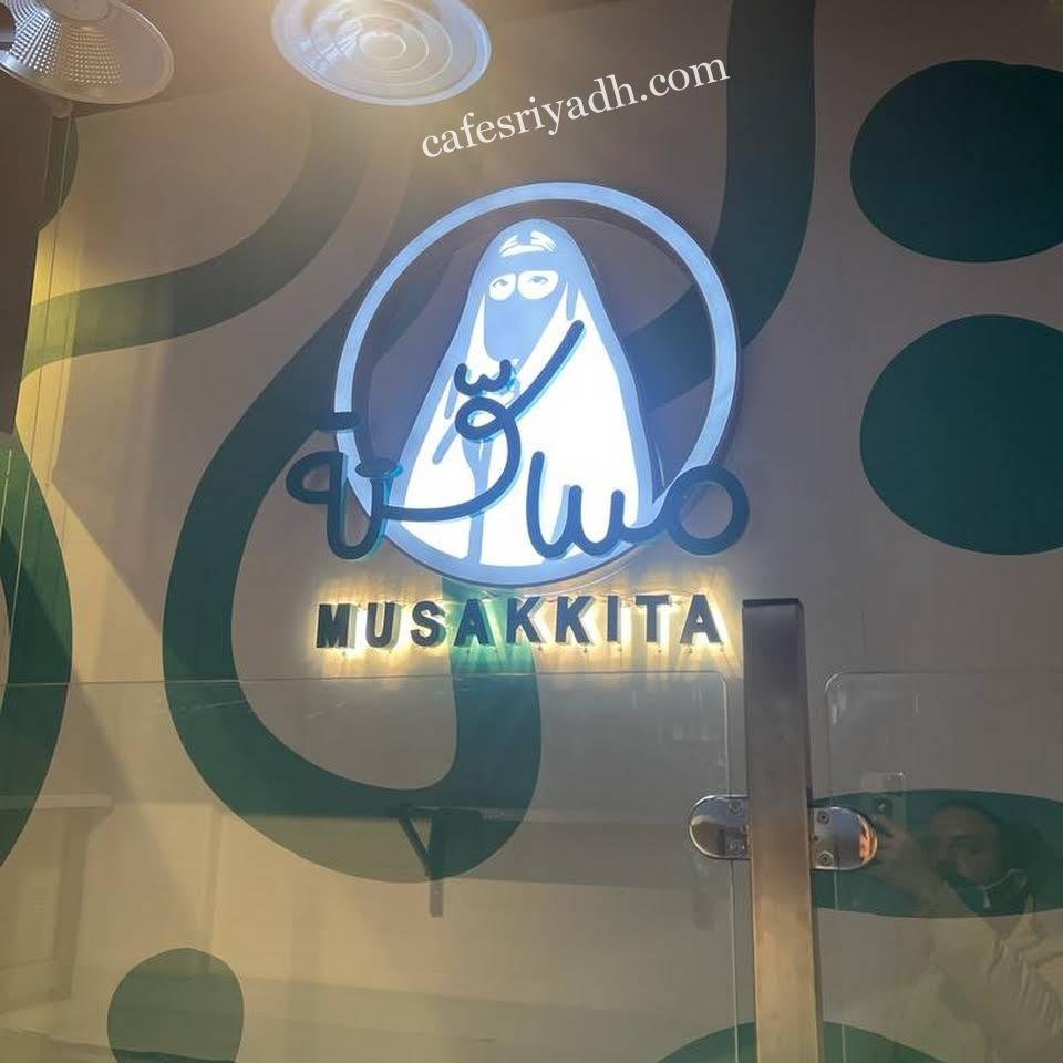 مطعم مسكتة الرياض