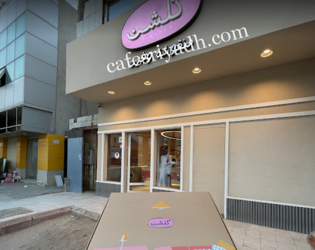 كلشن منقوشه وفرن الرياض (الأسعار + المنيو + الموقع )