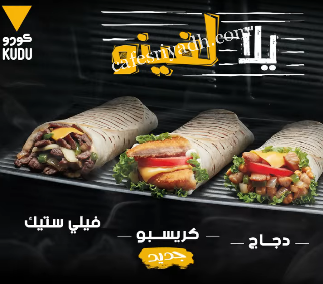 مطعم كودو في الزلفي ( الاسعار + المنيو + الموقع )