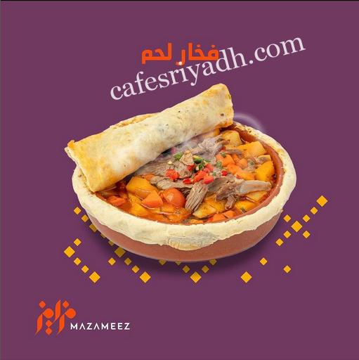 مطعم مزاميز الرياض