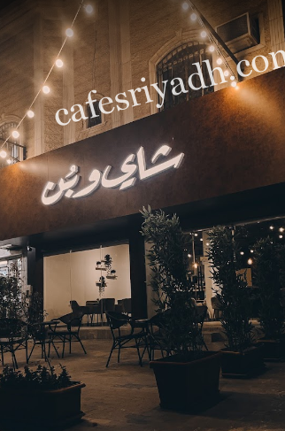 كافيه شاي وبن الرياض (الأسعار + المنيو + الموقع )