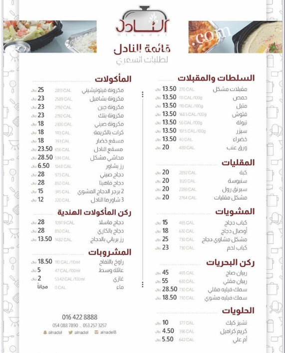 منيو مطعم النادل في الزلفي 