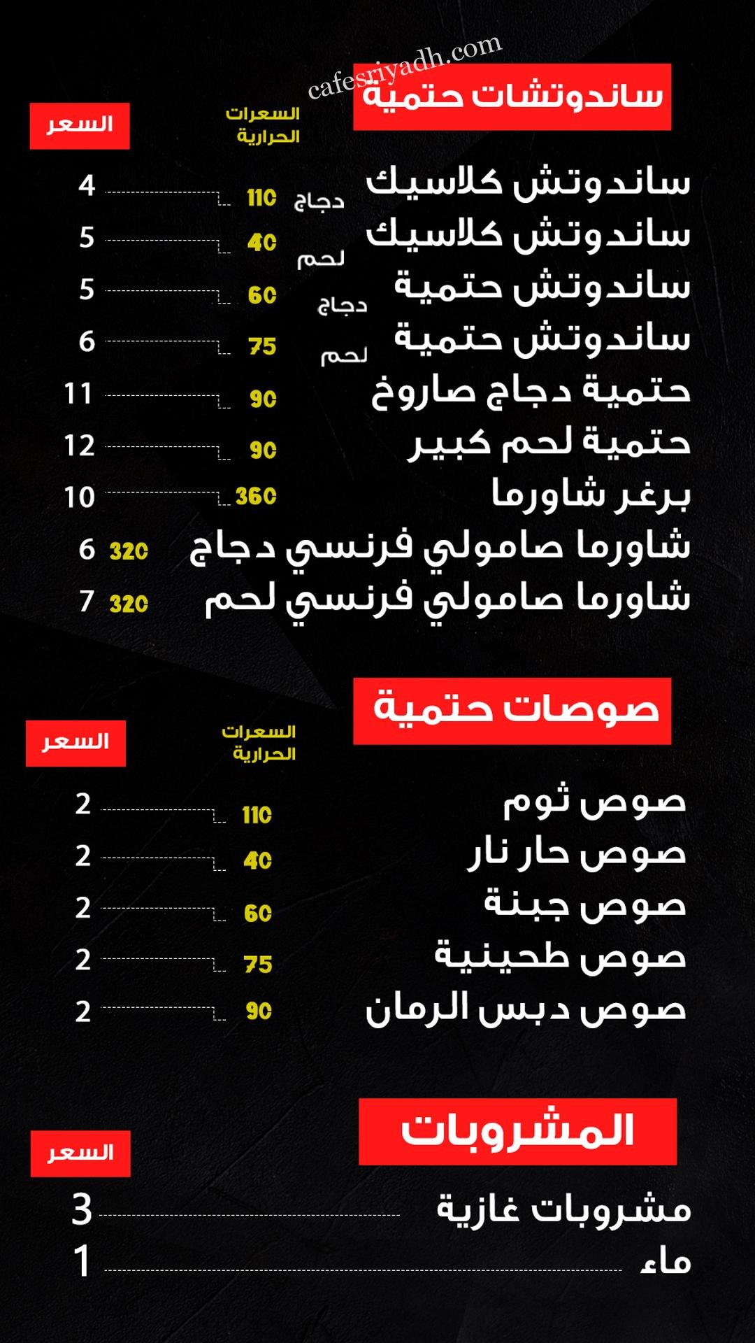 منيو مطعم شاورما حتمية 