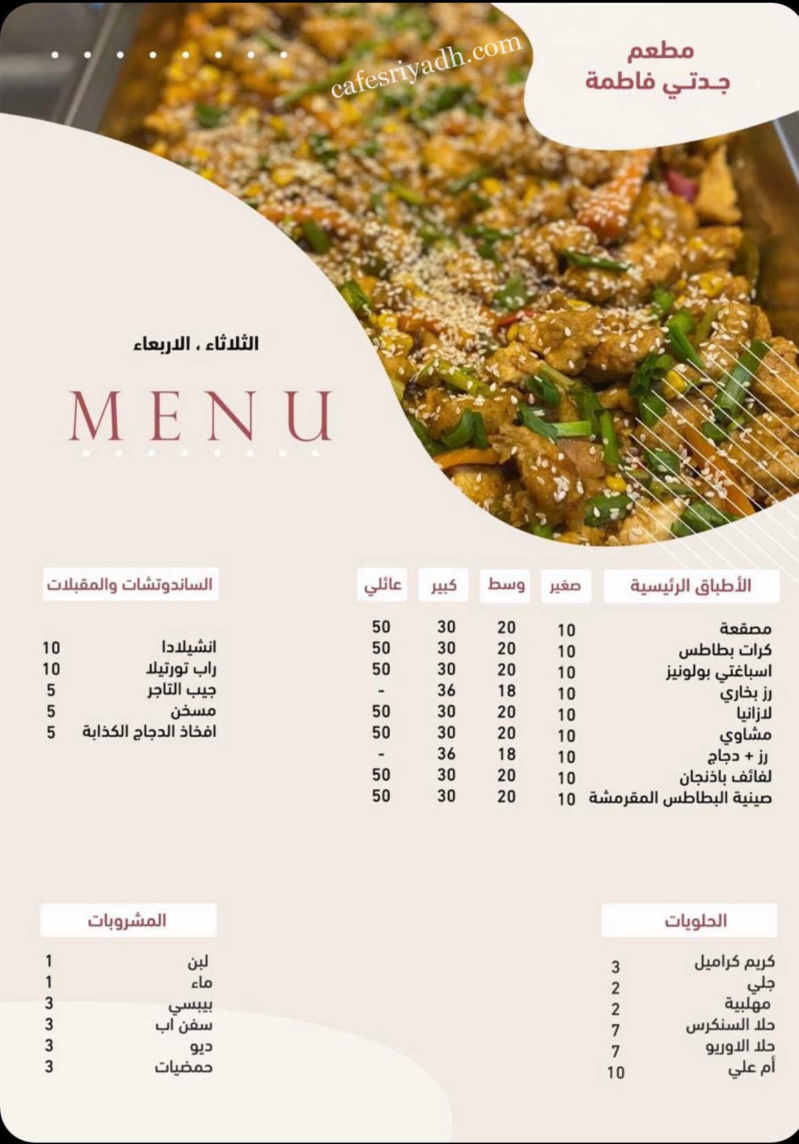 منيو مطعم جدتي فاطمة الزلفي