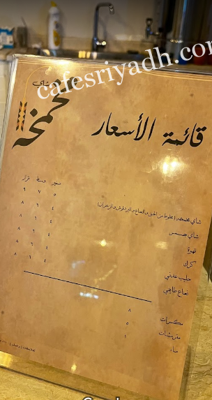 منيو شاي مخمخه بالجمر الرياض