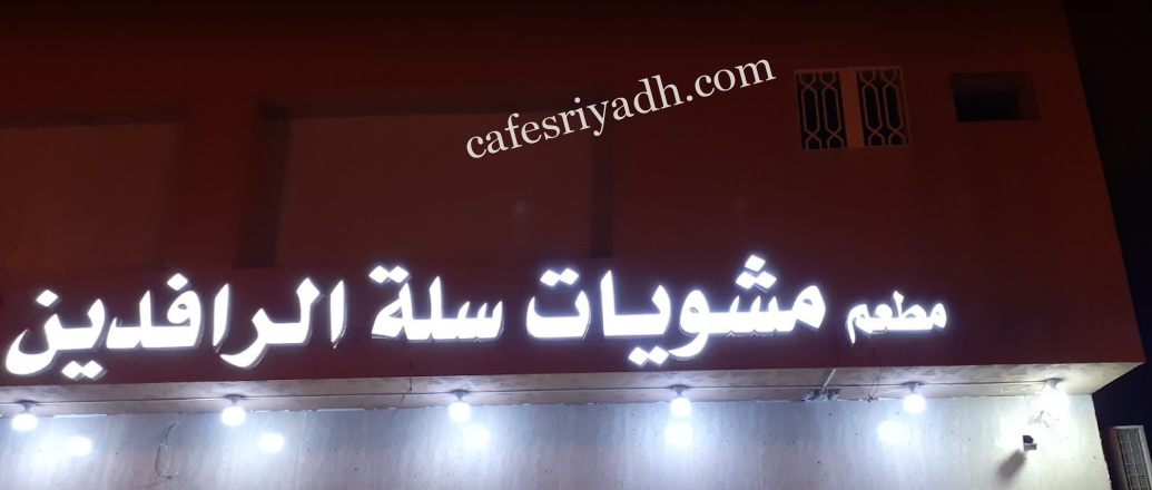 مطعم مشويات سلة الرافدين المزاحمية (الأسعار + المنيو + الموقع )