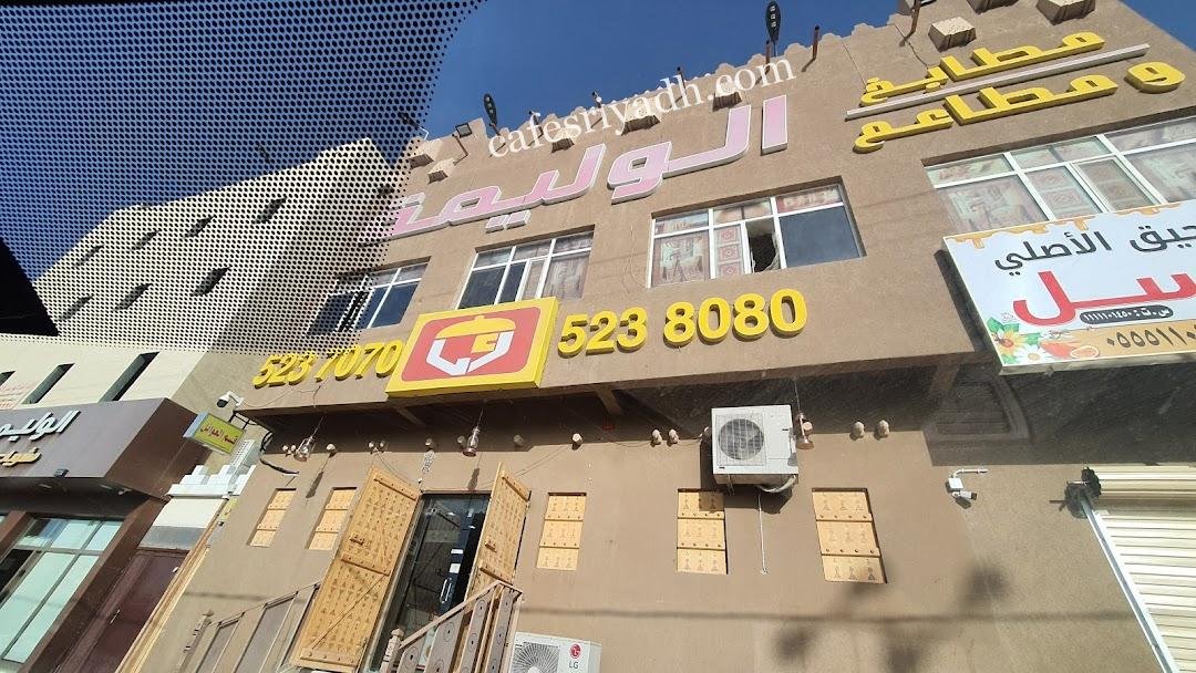 مطعم ركن الوليمة المزاحمية (الأسعار + المنيو + الموقع )