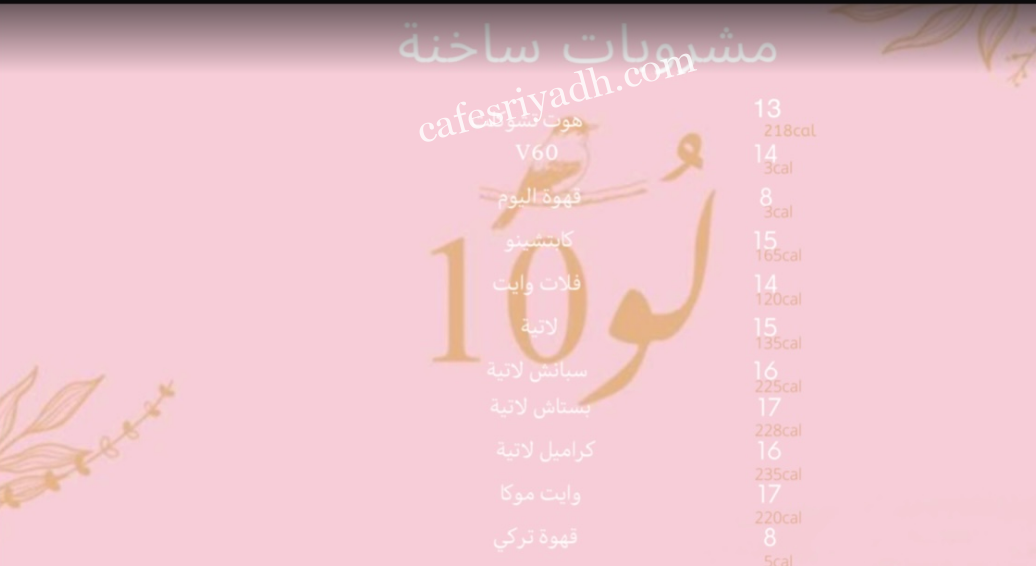 منيو كافيه لوتن