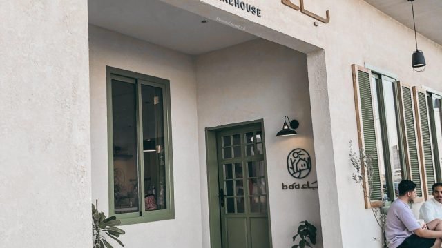 باء بيك هاوس الرياض (الأسعار + المنيو + الموقع )