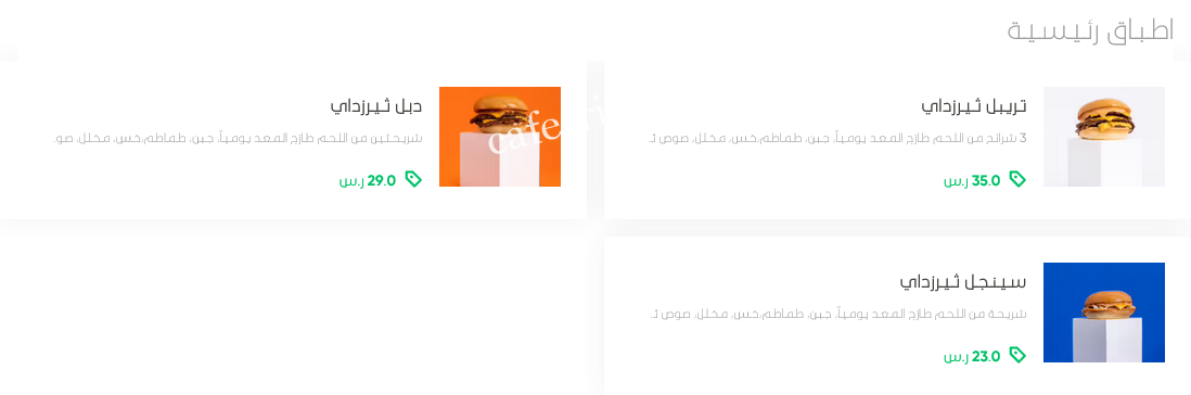 منيو ثيرزداي برقر بالاسعار
