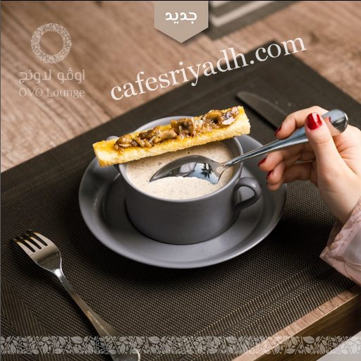 اوڤو لاونج الخرج (الأسعار + المنيو + الموقع )
