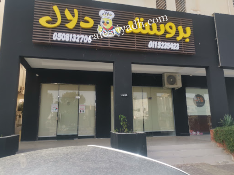 مطعم بروستد دلال المزاحمية (الأسعار + المنيو + الموقع )
