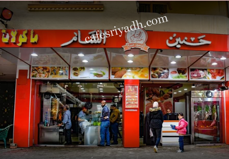 مطعم حنين الشام المزاحمية (الأسعار+ المنيو+ الموقع)