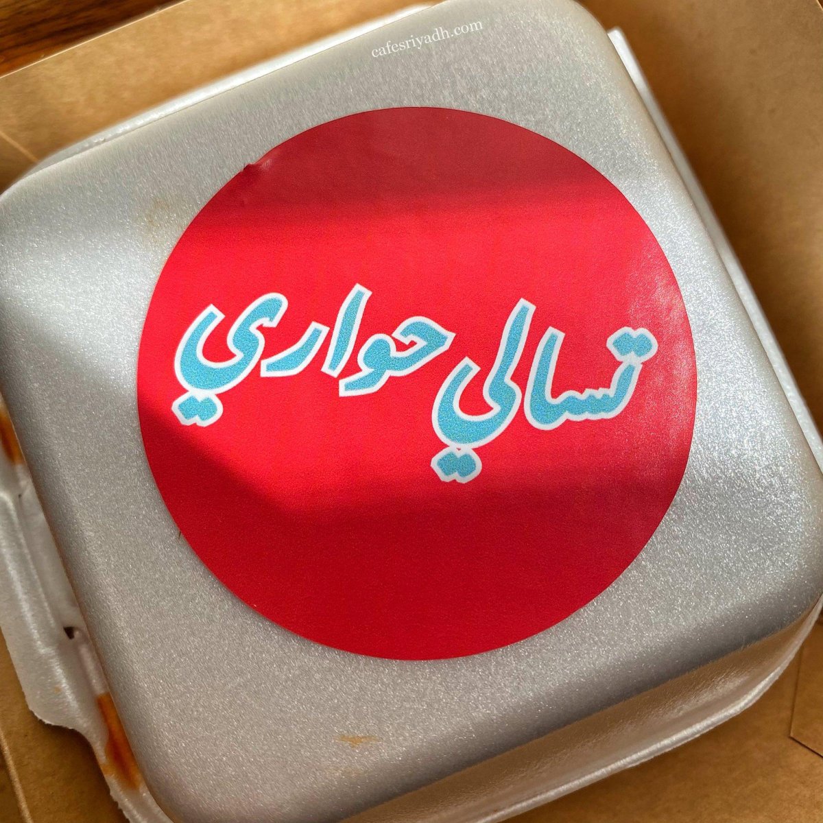 مطعم تسالي حواري