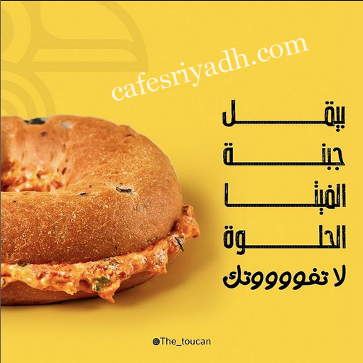 مطعم توكان Toucan الخرج (الأسعار + المنيو + الموقع )