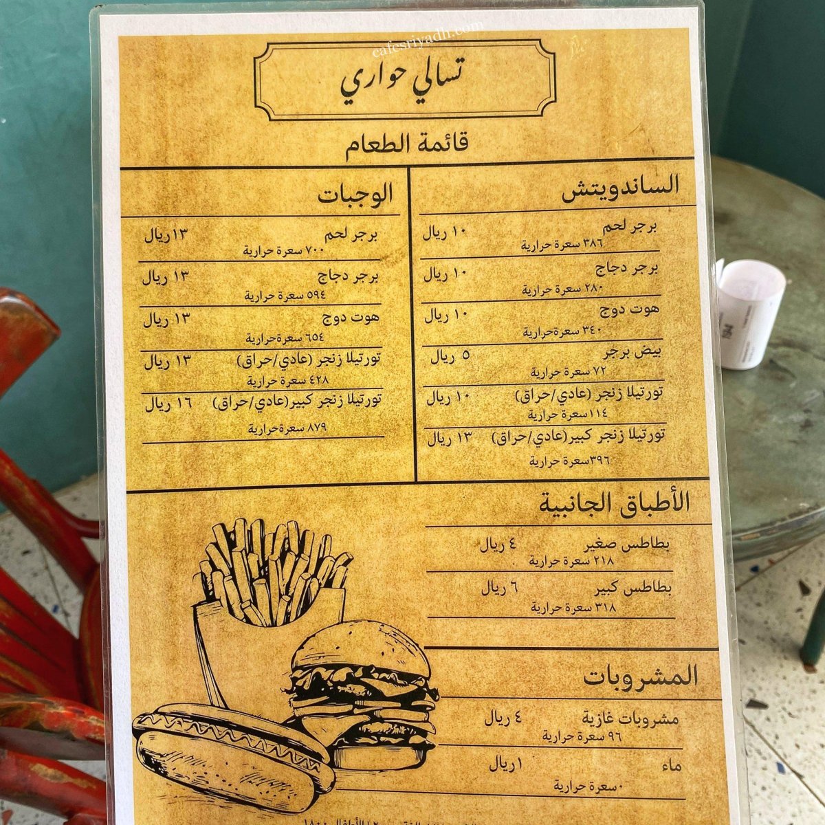 منيو تسالي حواري بالرياض