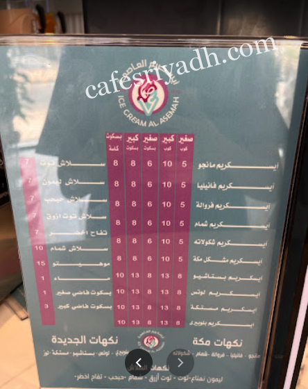 منيو آيسكربم العاصمة الرياض