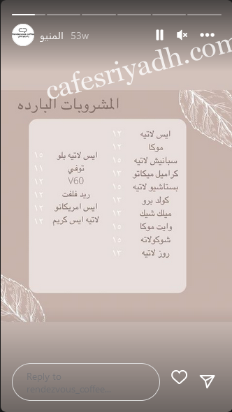 منيو مقهى رانديفو الخرج