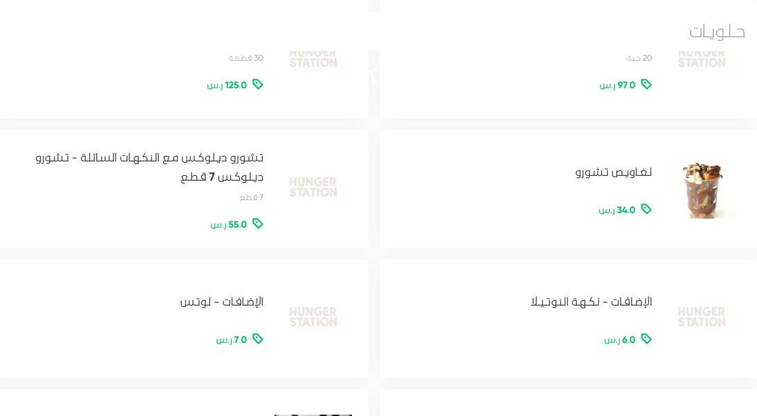 منيو مطعم تشورو فينجرزز الرياض