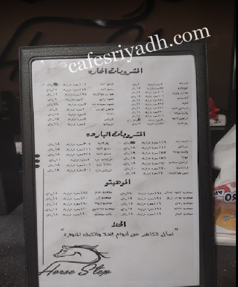 منيو مقهى خطوة حصان المزاحمية