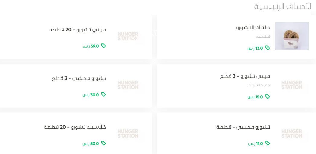 منيو مطعم تشورو كونفيتي