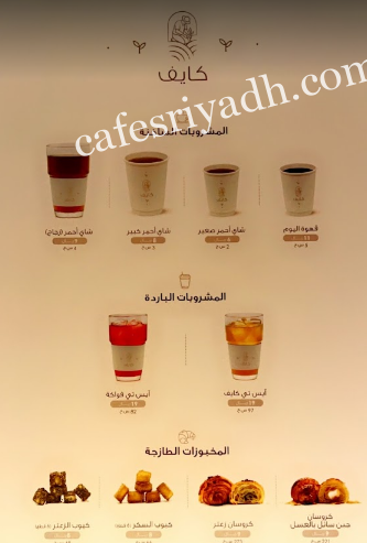 منيو كافيه كايف بالاسعار