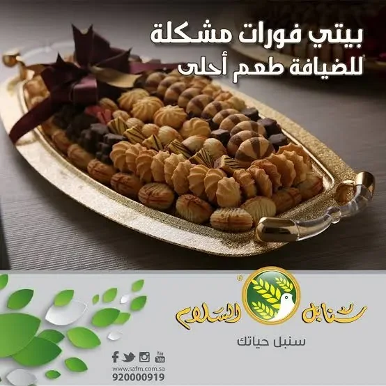 حلويات سنابل السلام المزاحمية (الأسعار+ المنيو+ الموقع)