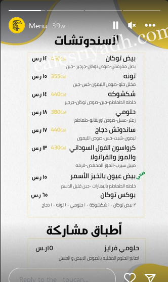 منيو مطعم توكان Toucan بالاسعار