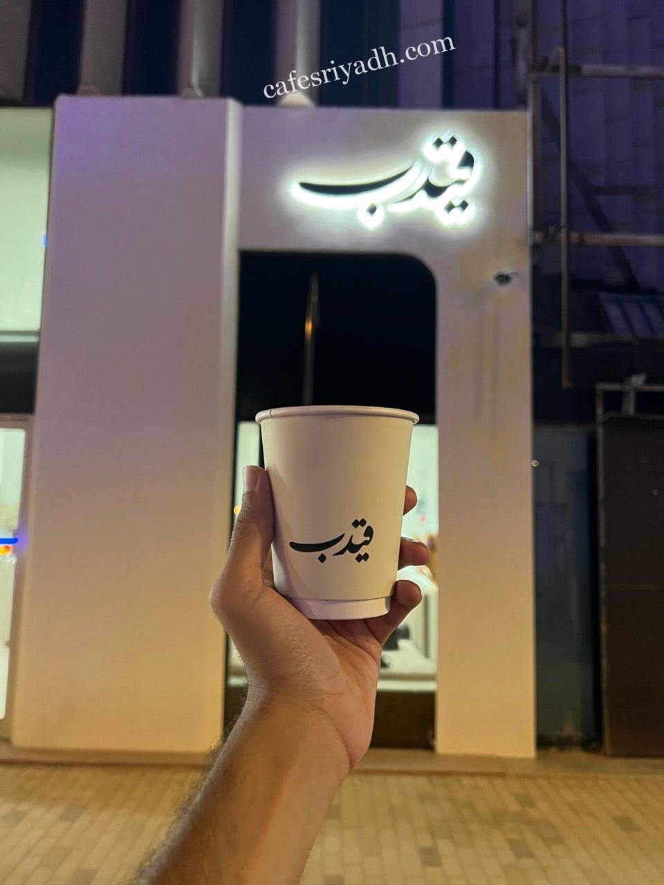 كافيه قيدب بالرياض