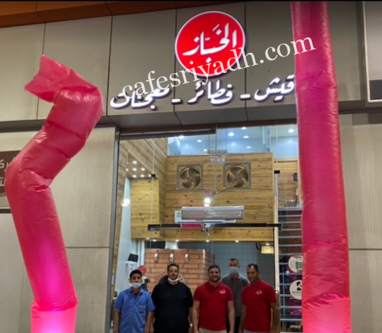 مطاعم الخباز