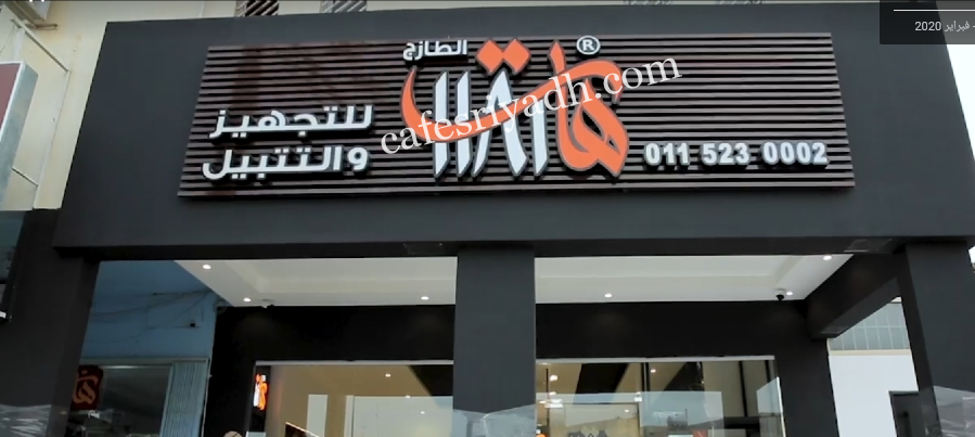 مطعم هات الطازج المزاحمية (الأسعار+ المنيو +الموقع)