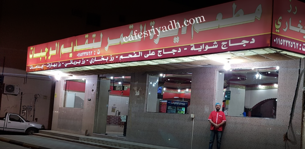 مطعم ديرة القمر