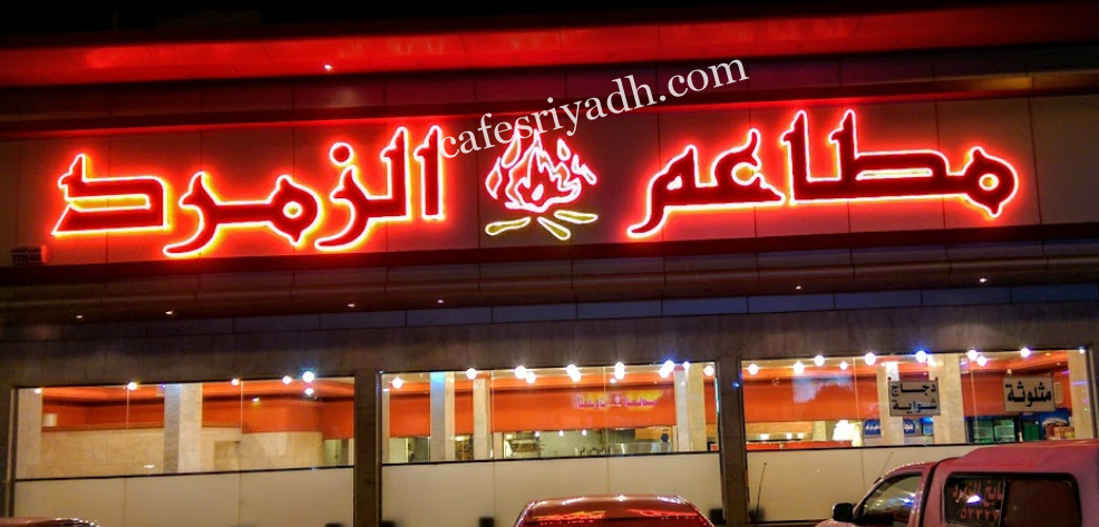 مطعم الزمرد المزاحمية (الأسعار+ المنيو+ الموقع)