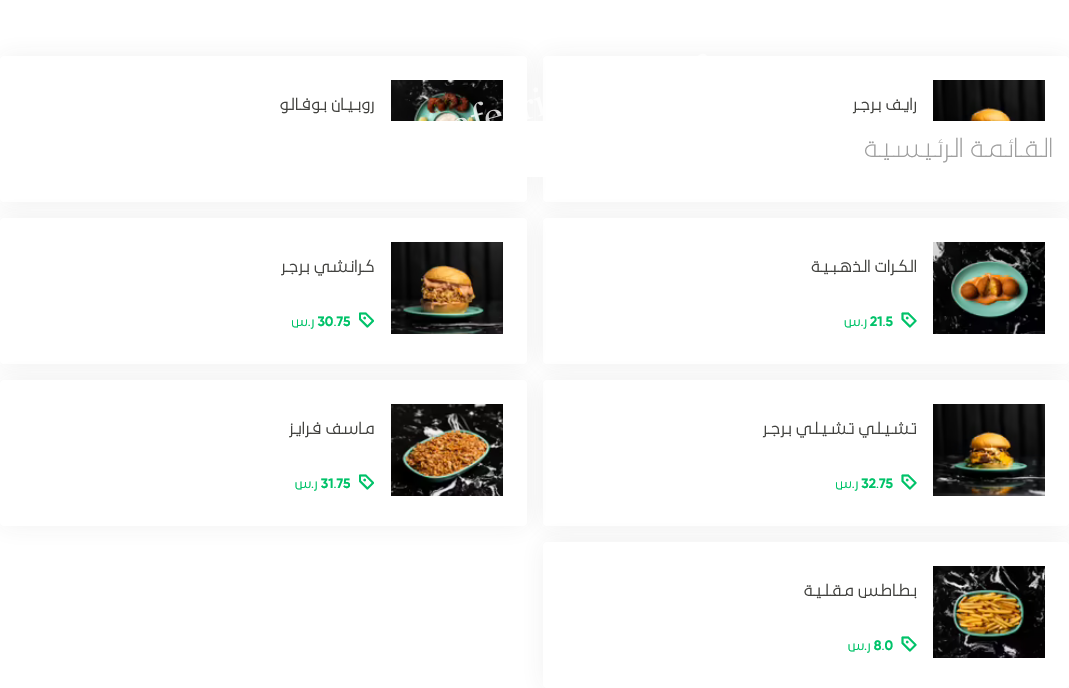 منيو مطعم رايف الخرج