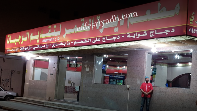 مطعم ديرة القمر المزاحمية (الأسعار + المنيو + الموقع )