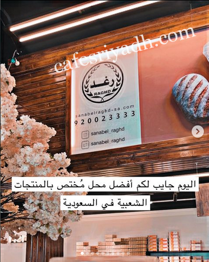مخابز سنابل رغد الرياض (الأسعار + المنيو + الموقع )