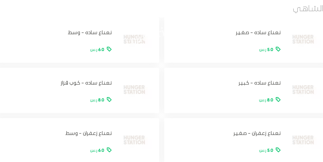منيو شاهي هوى نجد الرياض