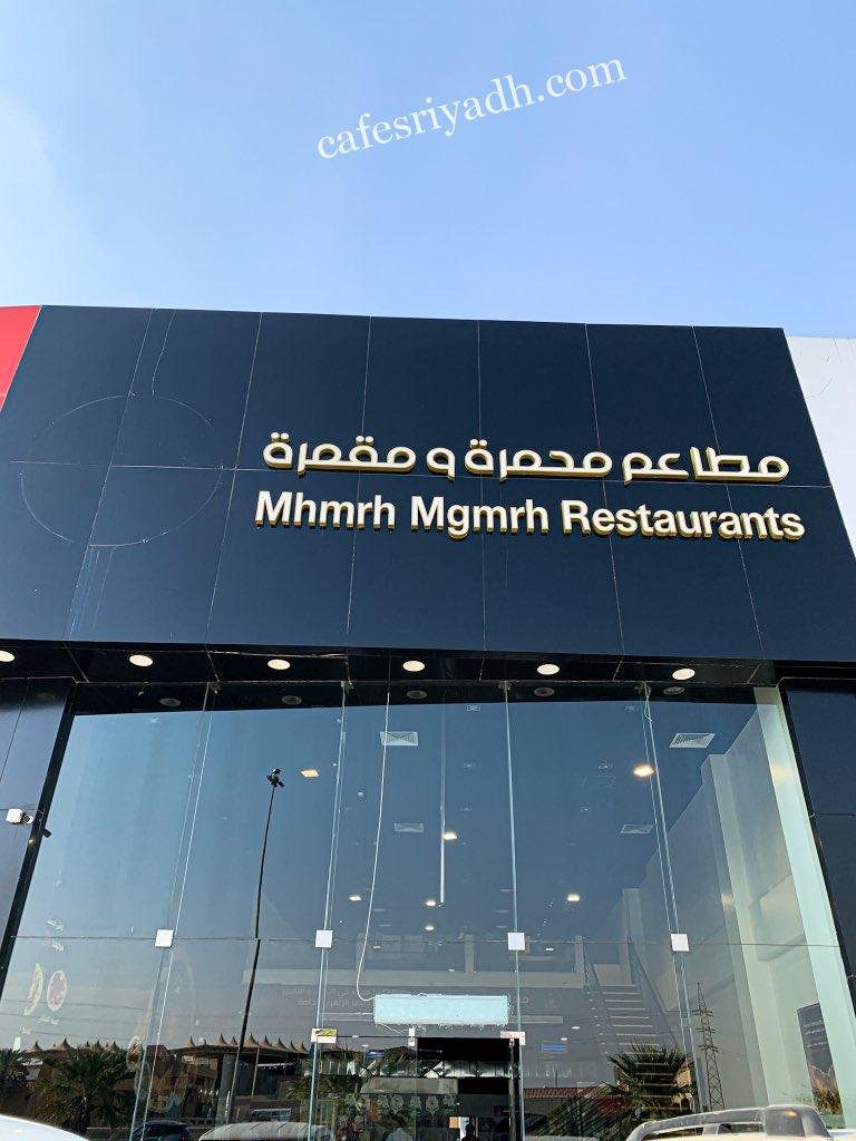 مطعم محمرة ومقمرة الرياض (الأسعار+ المنيو+ الموقع)
