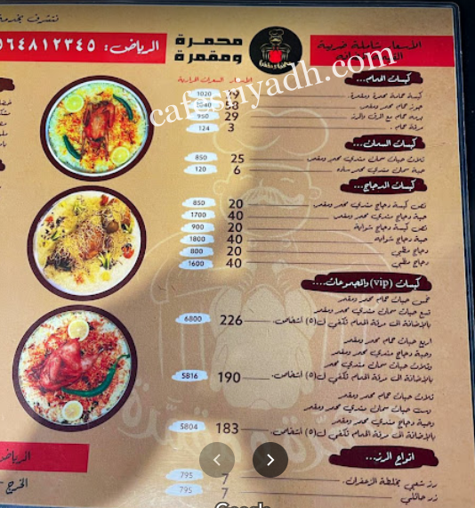 منيو مطعم محمرة ومقمرة بالرياض