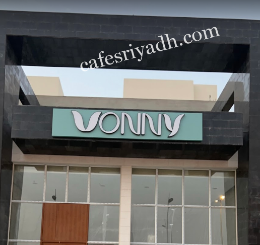 كافيه ڤوني Vonny الخرج (الأسعار + المنيو + الموقع )