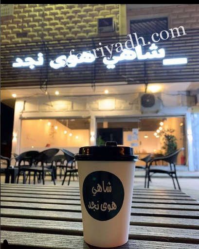 شاهي هوى نجد الرياض (الأسعار+ المنيو+ الموقع)