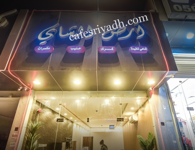 كافيه أرض الشاي الرياض (الأسعار + المنيو + الموقع )