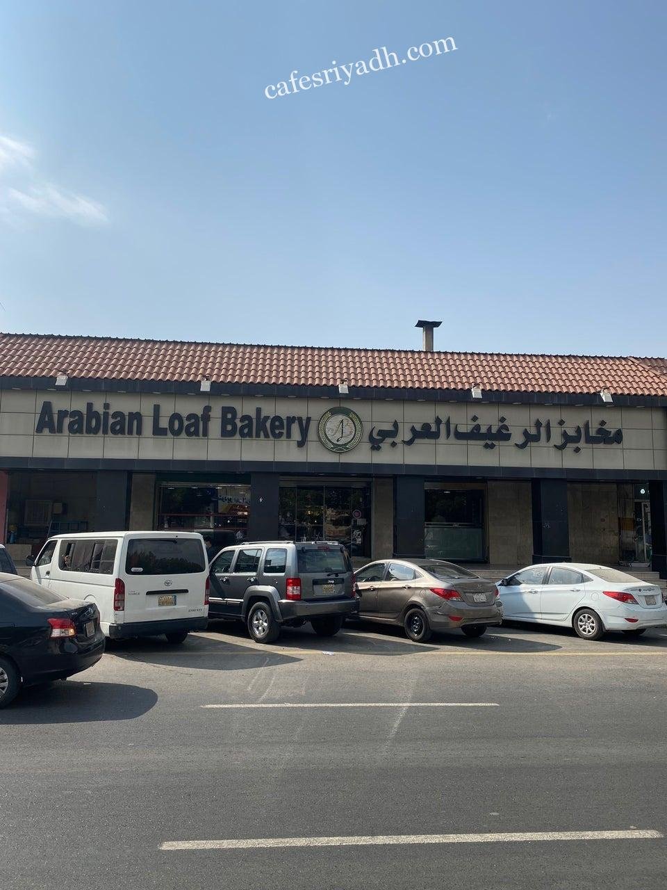 مخابز الرغيف العربي الرياض (الأسعار+ المنيو+ الموقع)